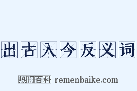 出古入今反义词是什么意思的图片